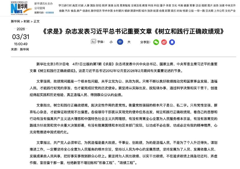 3月31日，《求是》刊习近平文章：防止出现数字出官官出数字恶性循环文章指出，树立和践行正确政绩观，起决定性作用的是党性