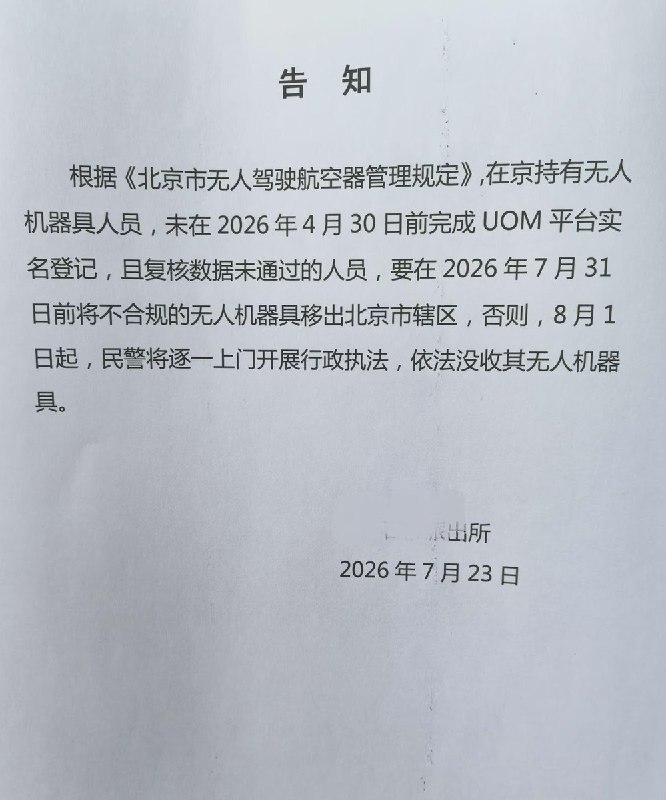 网友投稿：近日，一网友在小红书上传北京无人机禁令的纸质文件，引发网友讨论