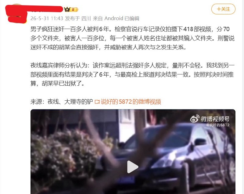 一男子十年前迷奸、强奸百余名女性仅判刑6年，售卖迷药者仅判缓刑随着在德华人留学生迷奸案得到越来越多网友的关注，有网友扒出了类似事件：2016年6月7日，江苏淮安涟水县一名女子报警称被网友下药性侵