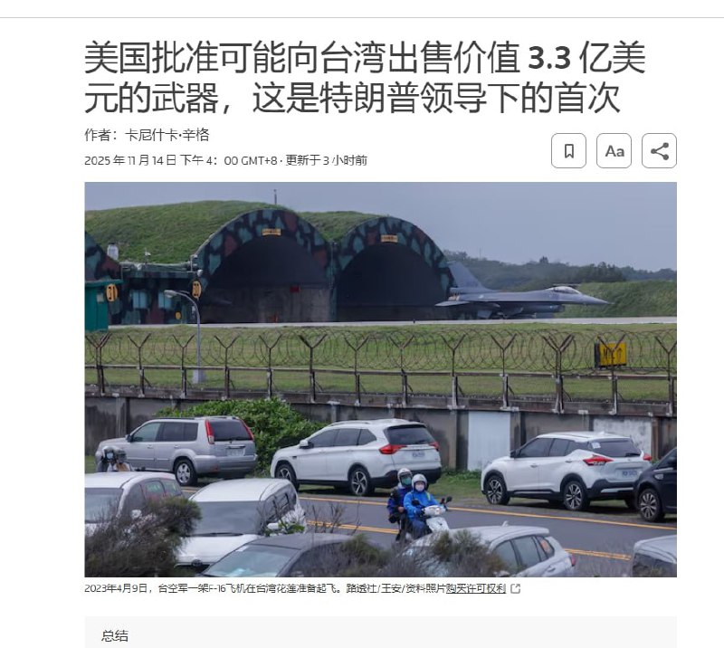 11月14日，据路透社报道，美国批准可能向台湾出售价值 3.3 亿美元的武器，这是特朗普领导下的首次对台军售协议