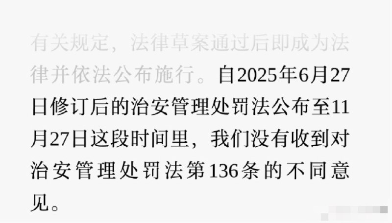 文章特别提到，“自2025年6月27日修订后的治安管理处罚法公布至11月27日这段时间里，我们没有收到对治安管理处罚法第136条的不同意见