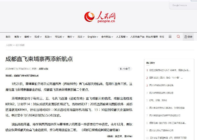 “好消息”1月21日，据人民网报道，柬埔寨航空开通西港（西哈努克）—成都天府航线，每周三班往返，单程约3.5小时