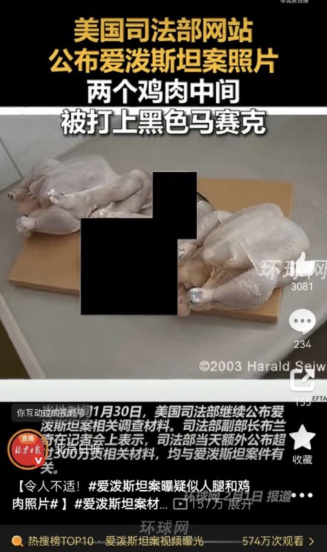 “网络不是法外之地，官谣谁买单？”2月1日，官媒环球时报、北京日报等 ，联合微博网键政圈一些“爱国症能量”自媒体大V，用一张“鸡”的照片 来大肆炒作“爱泼斯坦案”，还故意打上黑色马赛克，用来暗示引导黑色马赛克遮住的是孩子的尸体