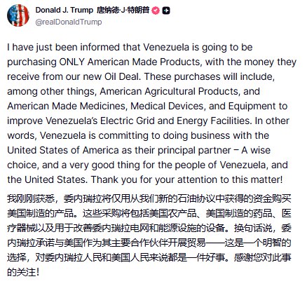 1月7日，美国总统特朗普在社交媒体上表示，委内瑞拉已承诺将只用从美方推动的新石油交易中获得的资金，购买美国制造的产品