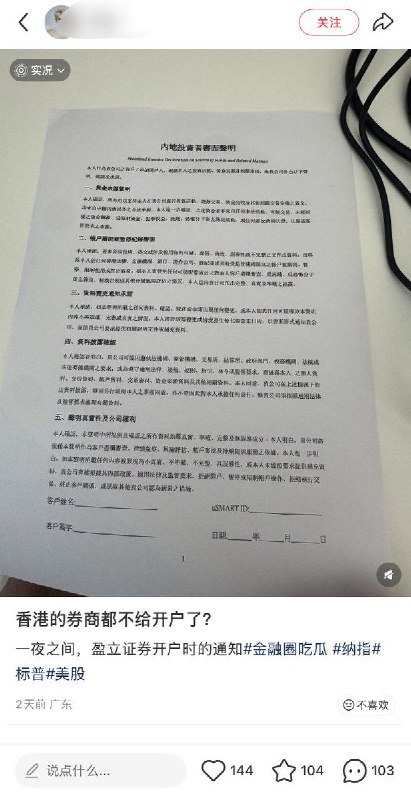 5月23日，一名内地网友前往香港盈利证券申请开通美股账户，被告知需要签署《内地投资者书面声明》承诺所有用于未来美港股的投资资金，均来自中国内地以外，且本人此前从未出现过其他银行账户或美港股账户被关停的情况