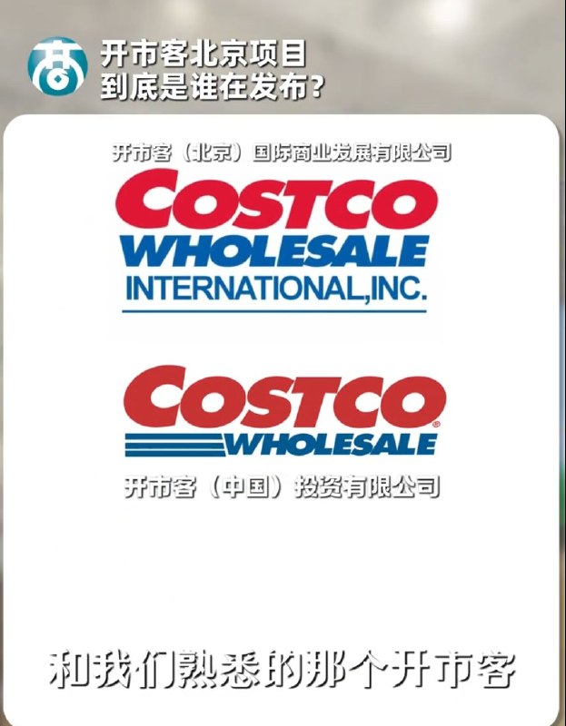 近期，网传“costco斥资 15 亿美元在北京设立总部的消息刷屏全网