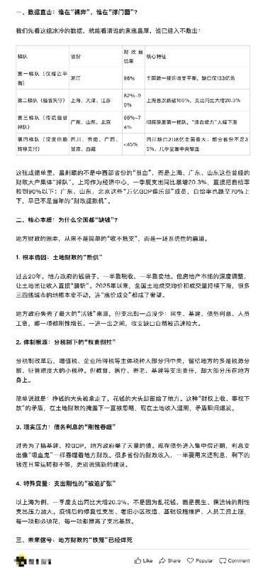 5月27日，一公众号发文解读《2026年—季度28省份财政收支情况》文章表示：2026年一季度，全国28个省份的财政自给率全部跌破100%，意味着没有任何一个省份，能靠自己的财政收入覆盖支出