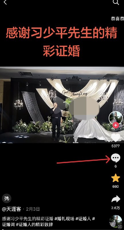 2月12日，一网友上传一段新人婚礼视频，期间，主持人喊：“有请习书记闪亮登场”