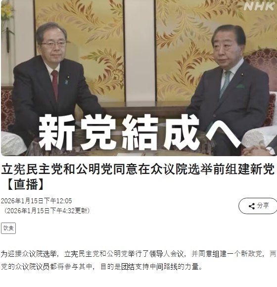 1月15日，据NHK报道，日本主要在野党立宪民主党与中道政党公明党近日就共同探索成立新政党达成一致，标志着日本政坛格局可能出现重大变化