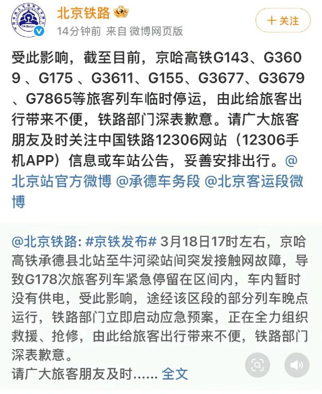3月18日17时许，京哈高铁承德县北站至牛河梁站间因接触网有异物掉落，G178次列车紧急制动停于区间，车内临时断电，多趟列车晚点