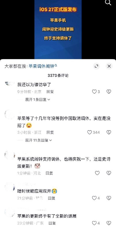 9月15日，ios27正式版发布，温州官方媒体“温度新闻”发布视频称：“苹果手机，闹钟迎史诗级更新，终于支持调休了”