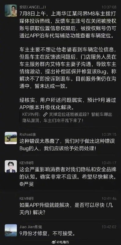 问界M8定位漏洞惊动“余承东”：9月才修复？“淘汰处理，不吃不喝也要马上解决”网传问界M8疑似出现车辆定位隐私漏洞：上海一名问界M8车主投诉称，自己关闭被授权账号获取车辆位置的权限后，对方仍可通过App的泊车代驾辅助功能查看车辆定位