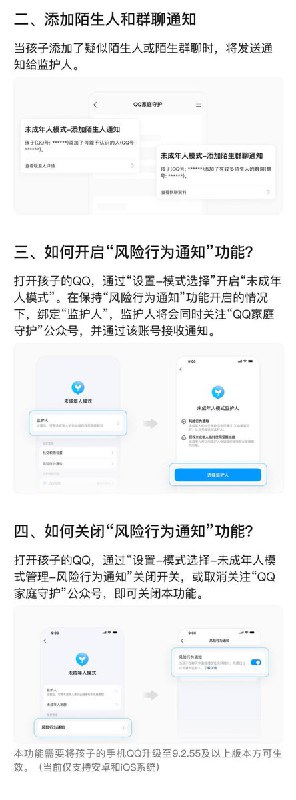 近日，腾讯QQ在未成年人模式中推出全新功能“风险行为通知”