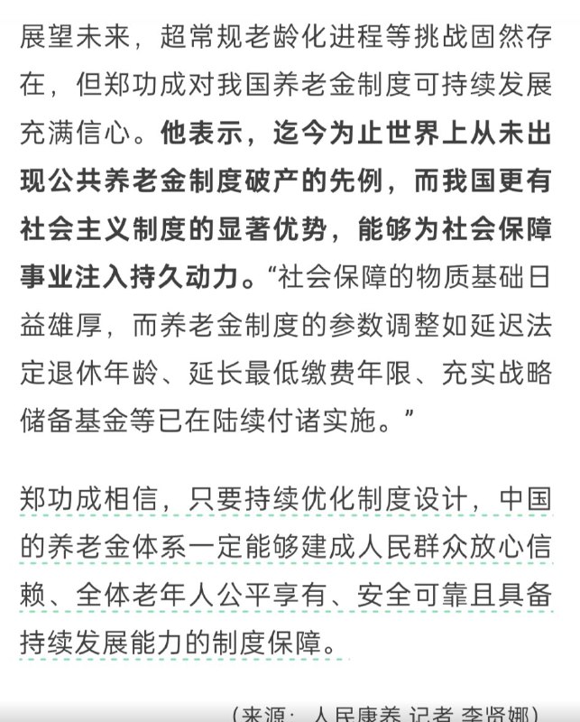 11月12日，全国人大常委会委员郑功成表示：养老金不应该是为高收入者“锦上添花”，而应是为低收入者“雪中送炭”