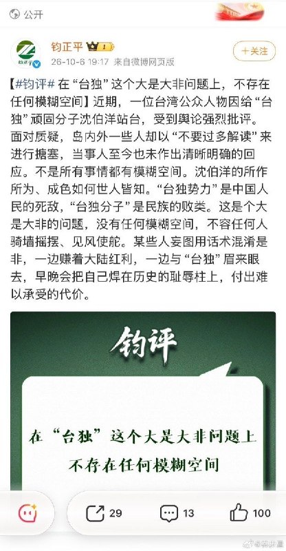 军媒钧正平就蔡康永争议发声，警告“付出难以承受的代价”10月6日晚，军媒“钧正平”在微博发表评论，批评一位为沈伯洋站台的台湾公众人物，指责有人一边在大陆获利，一边与其所称的“台独”势力接近，警告将“付出难以承受的代价”