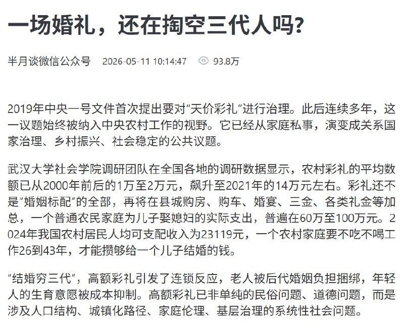 5月11日，随着结婚率的下降，半月谈公众号发文《一场婚礼，还在掏空三代人吗？》呼吁通过法律手段整治高额彩礼问题