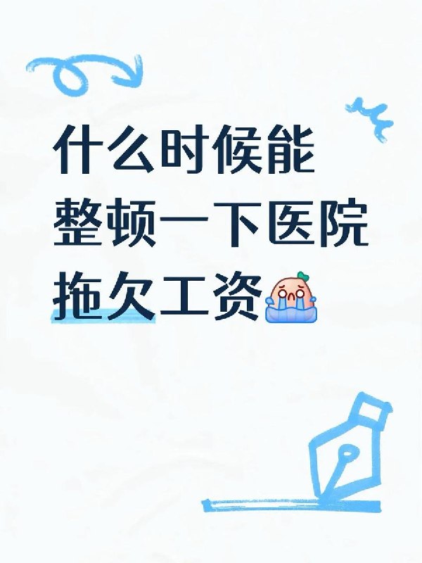 全国医生比惨近日，一网友发帖抱怨医院拖欠工资的问题，引发全国各地医务系统工作人员的集体比惨和吐槽，评论区最长的表示工资拖欠已达3年