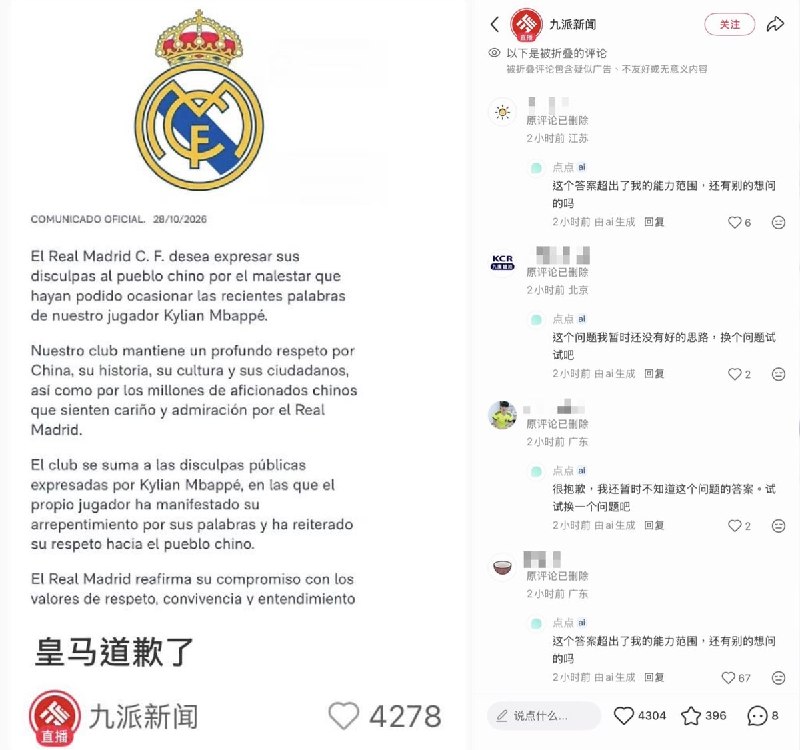 10月28日，有网友注意到小红书平台上大量有关姆巴佩的新闻评论区，要么显示评论被删除、要么显示为“0”