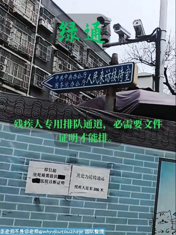 今天的 #上访词典 词条是绿通：残疾人专用排队通道，必需要文件证明才能排