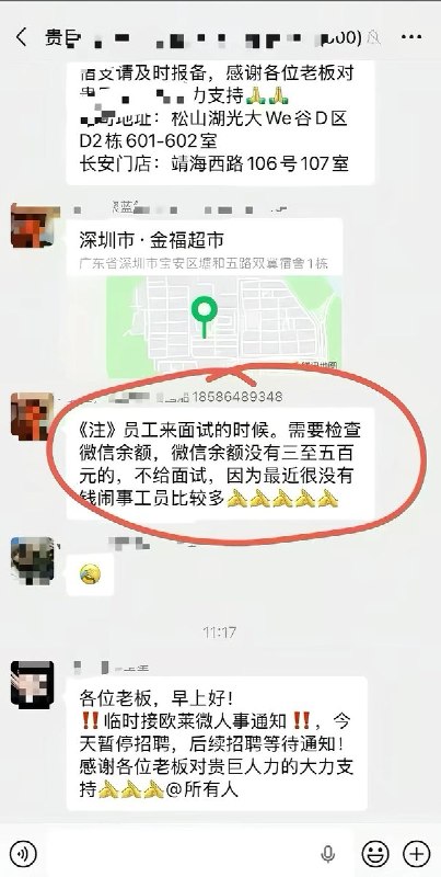 4月12日，广东省深圳市，欧莱微电子厂招聘，负责人要求员工来面试的时候，微信余额至少要有3-500元，否则不给面试，原因是“因为最近来了很多身无分文的员工闹事的比较多”网友们表示：以后进厂打个螺丝还得先验资