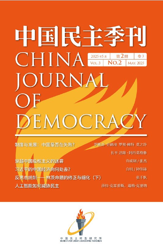 中国民主转型研究所(ICDT) (@chinatransition)