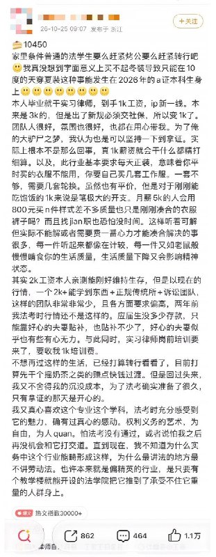 实习律师在社保新规后到手月薪仅1000元，因买不起冬季正装、10℃天气天气仍穿夏装10月25日，一名实习律师发文表示，自己本科毕业在一座新一线城市担任实习律师