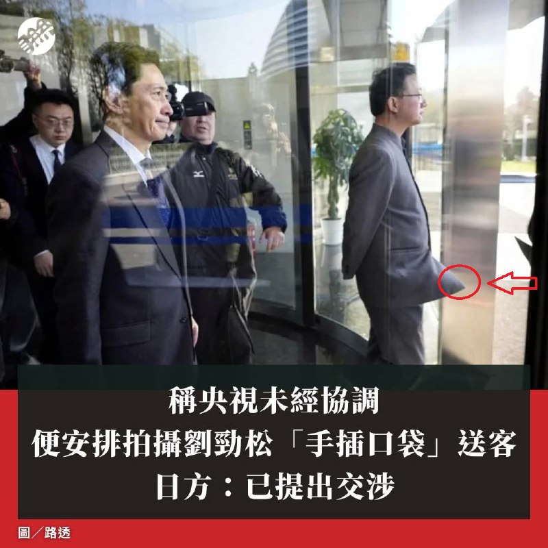 11月20日，路透社报道，日方称，央视未经协调便安排刘劲松「手插口袋」送客，已提出交涉