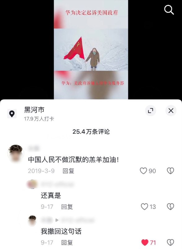 “我撤回这句话”2019年3月9日，一名网友在题为“华为决定起诉美国政府”的视频下留言：“中国人民不做沉默的羔羊加油！”2026年9月17日，另一名网友在这条旧评论下回复：“还真是