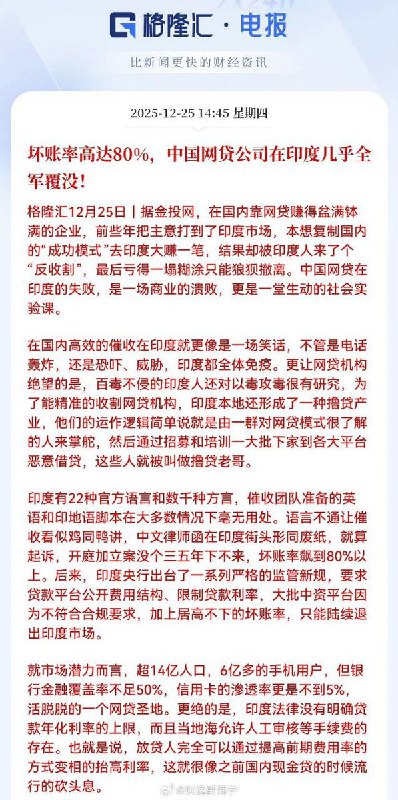 12月25日，有媒体报道，坏帐率高达80，中国网贷公司在印度几乎全军覆灭