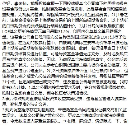 #赛博信访局国投瑞银白银基金期货LOF基金，无视契约精神，嫁祸成本坑害投资人和金融消费者网友投稿：举报一下国投瑞银基金公司旗下的国投瑞银白银基金期货LOF基金，临时更改基金估值规则，违反基金合同和信息披露规定