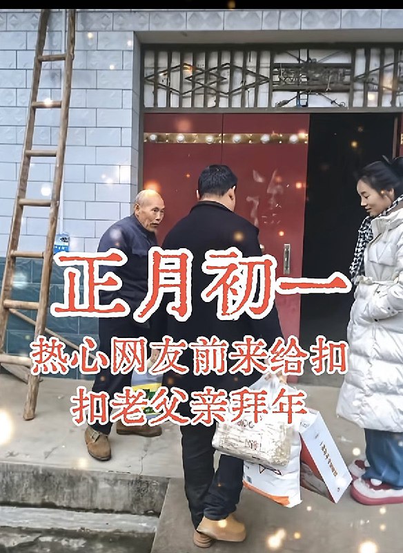 今年春节，有热心民众上门探望 张扣扣父亲