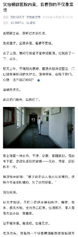 3月18日，一名记者讲述在朝鲜医院的所见所闻：“我看到的不仅是震惊”.他说，朝鲜的医院只提供床架和床垫