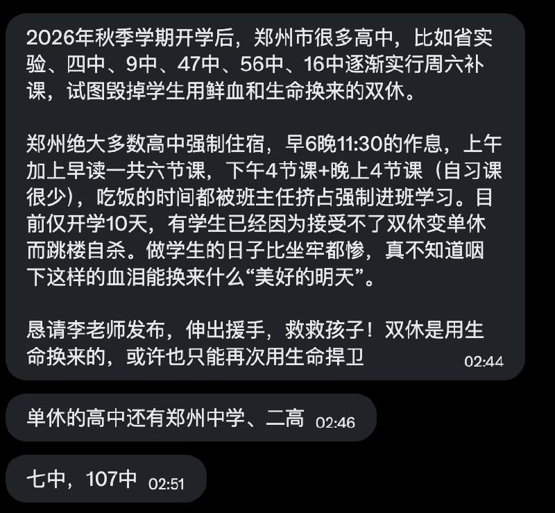 网友投稿：2026年秋季学期开学后，郑州多所高中被曝逐步实行周六补课，包括河南省实验中学、郑州四中、郑州九中、郑州47中、郑州56中、郑州16中等