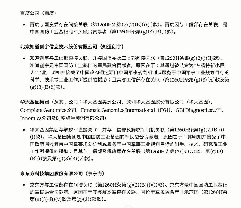 6月8日，美国五角大楼星期一更新了协助中国军方的中国企业清单，将阿里巴巴、百度、比亚迪、长江存储、长鑫存储、药明康德、宇树科技、速腾聚创等列入1260H涉中国军方企业