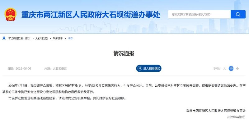 重庆官方通报“39岁男子对犬只实施伤害行为”：公安机关已对其立案调查6月9日晚，重庆市两江新区人民政府大石坝街道办事处发布情况通报：2026年6月7日，我街道群众报警，称辖区居民李某(男，39岁)对犬只实施伤害行为，引发群众关注