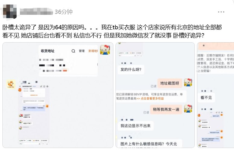 6月4日，有北京网友在淘宝和客服交流时，发送带有北京地址的图片和文字，结果客服反馈说看不见