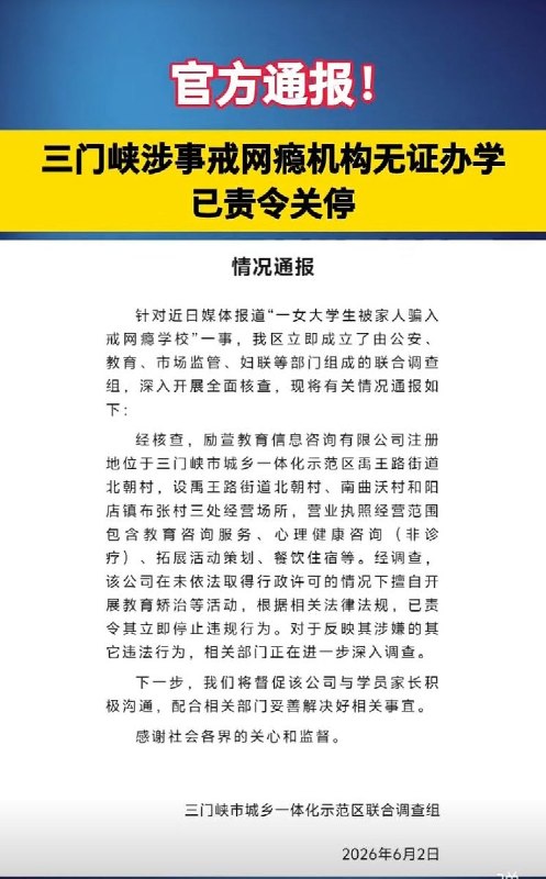 后续：6月2日，三峡涉事戒网瘾机构无证办学，以责令关闭
