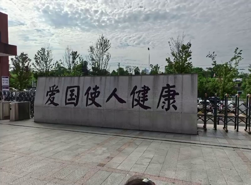 6月17日，湖南，网友在益阳医专附属医院拍摄到的“爱国使人健康”标语