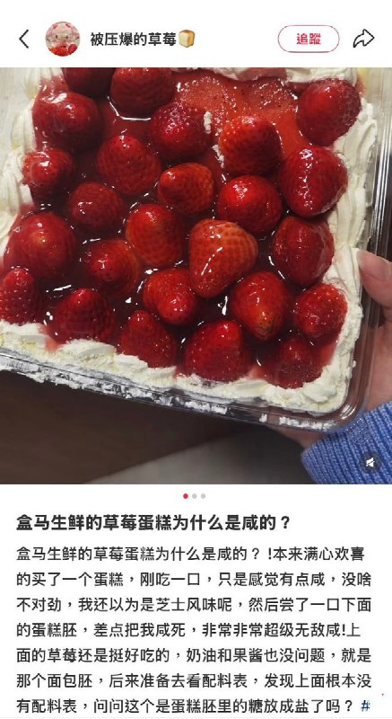 近日，多名网友吐槽盒马生鲜售卖的草莓蛋糕口感异常咸，疑似在制作过程中误将盐当作糖添加
