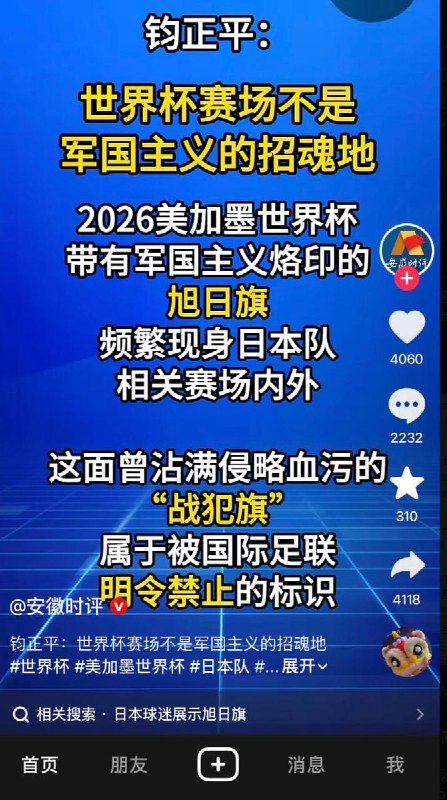 6月23日，安徽时评抖音号发文：“钧正平：世界杯赛场不是军国主义的招魂地”