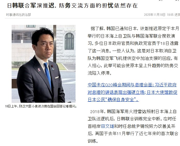 11月18日，据日本时事通信社报导，韩国已通知日本，计划推迟原定于本月举行的日本海上自卫队与韩国海军联合搜救演习