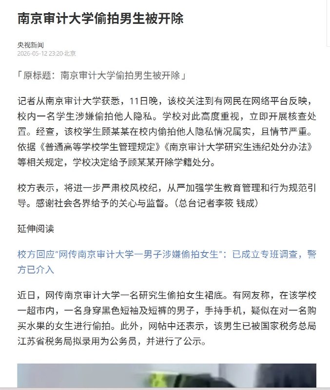 南京偷拍女生裙底男生被开出学籍