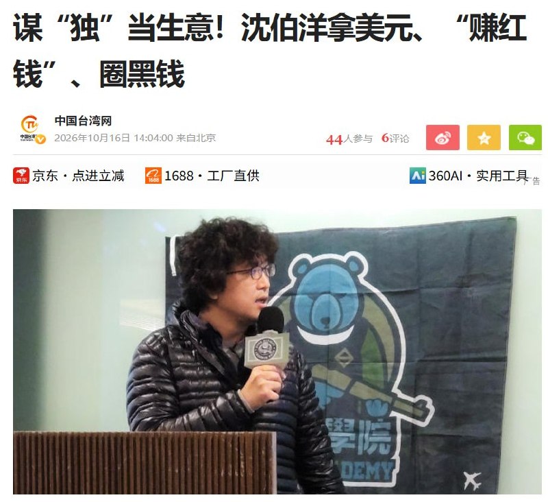 中国官媒指沈伯洋“圈黑钱”，一份新民调显示其领先蒋万安17个百分点10月16日，中国台湾网发文攻击台北市长参选人沈伯洋，将三个民间机构的资助金额合计为184万美元，称其从美方“拿钱”，文中又承认款项并非直接进入其个人账户