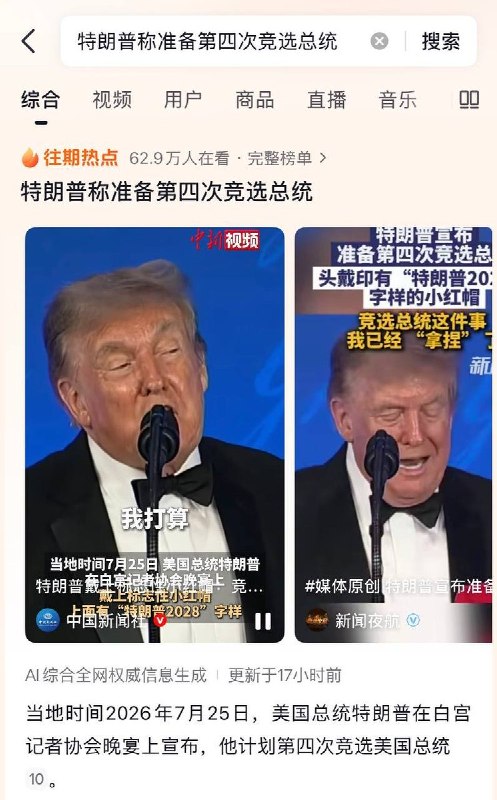 网友投稿：抖音上关于特朗普暗示要参选第三个总统任期的相关新闻，转发这一消息的官媒全部没有评论和弹幕，报道美国资讯的爱国博主发布此内容同样零评论