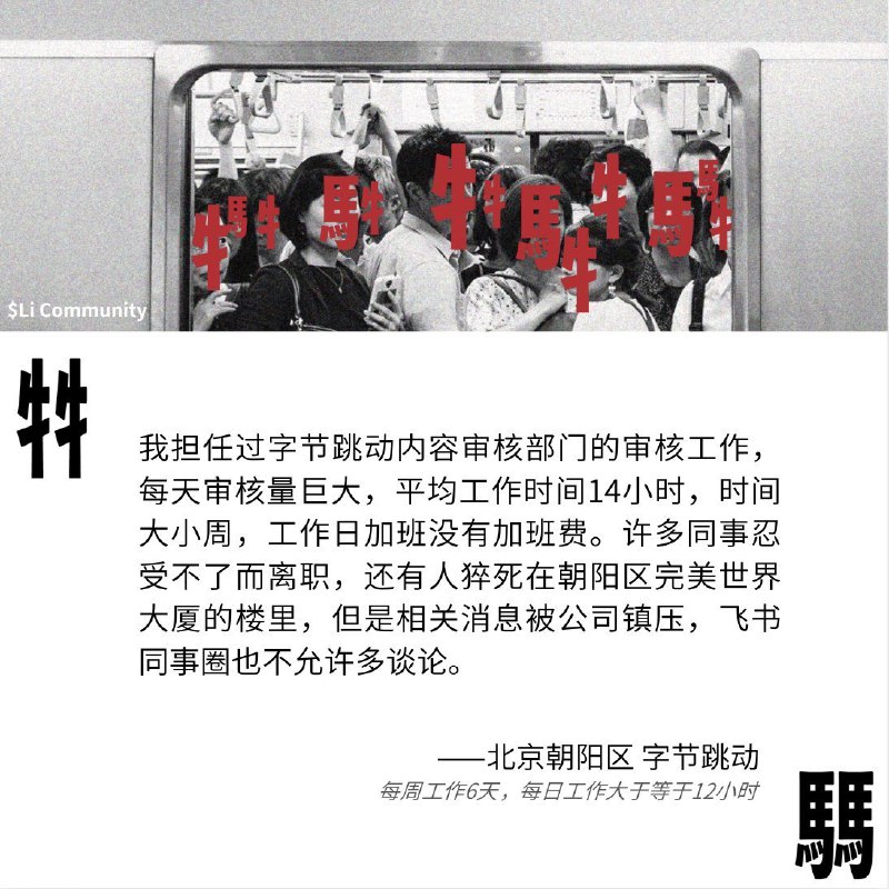 牛马.icu 投稿我担任过字节跳动内容审核部门的审核工作，每天审核量巨大，平均工作时间14小时，时间大小周，工作日加班没有加班费