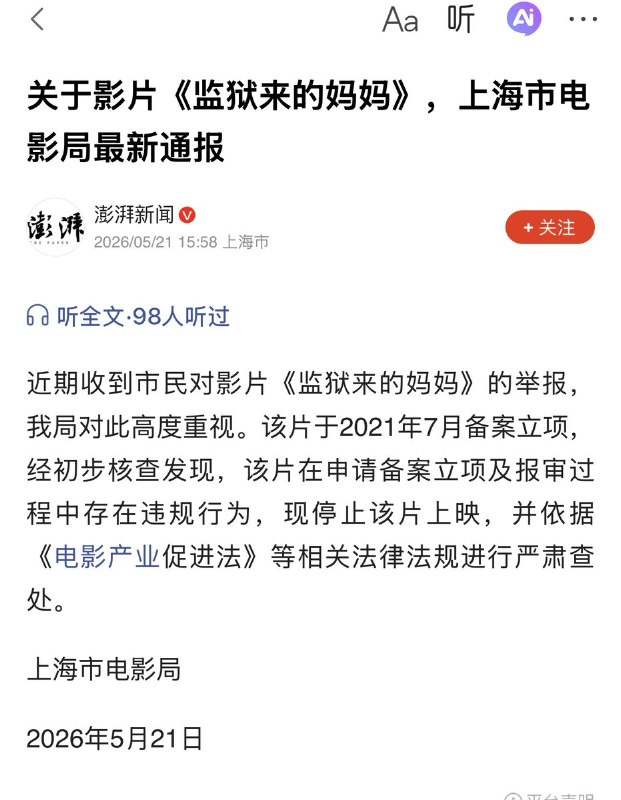 5月21日，影片《监狱来的妈妈》停止上映