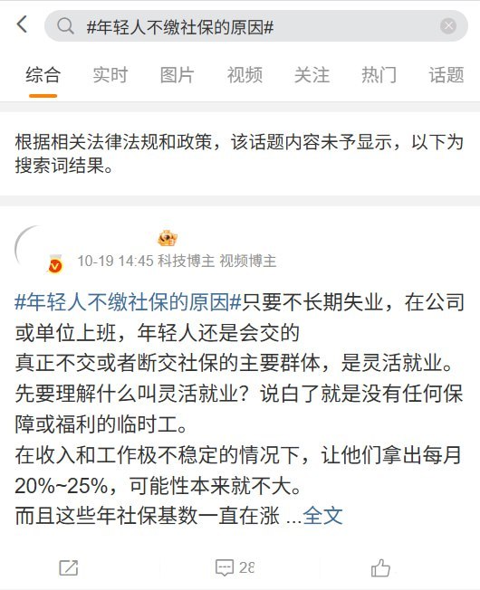 后续：#年轻人不缴社保的原因#登上微博热搜后，目前相关话题已被限制显示