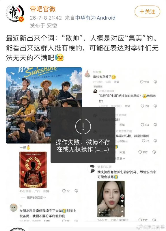 【性别叙事反讽词“散帅”遭多平台审查】 近日，“散帅”一词及相关话题在多个社交媒体平台遭审查