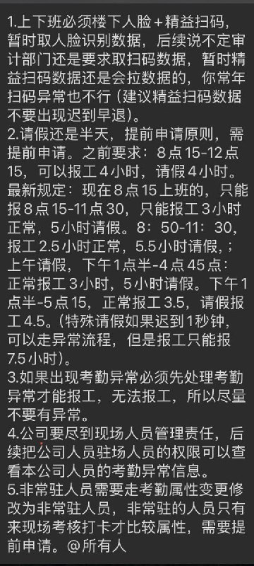 网友投稿杭州农商银行 内部通知显示：上下班需“楼下人脸识别+精益扫码”，请假、报工时被细化到分钟、迟到、早退、扫码异常均可能影响报工时