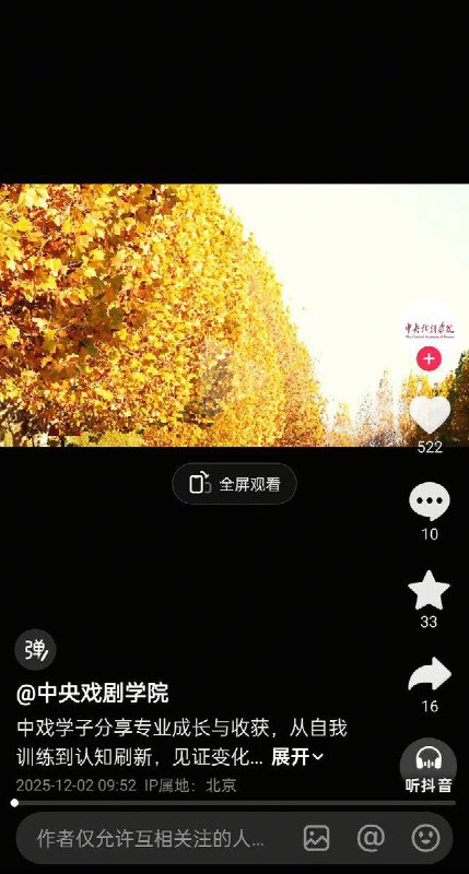 目前，涉事的中央戏剧学院已开启仅互相关注的对其作品人评论